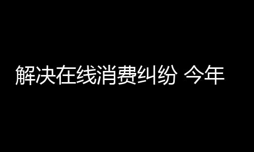 年市ODR和解成功率提高6.21%