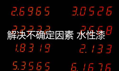 水性漆企业要顺势而为