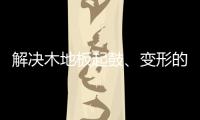 解决木地板起鼓、变形的良策