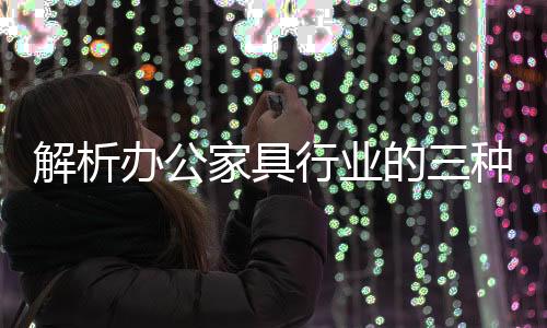 还有大量草根型家具企业
