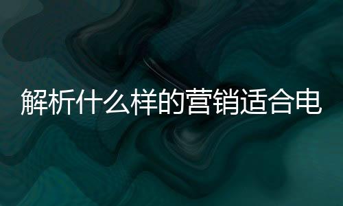 解析有很大的什样弹性空间