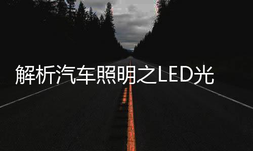照明之转向灯等警示灯光