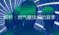解析
	：燃气壁挂炉的夏季模式废气耗电