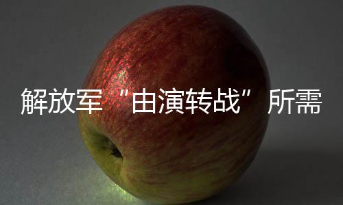 解放军所间已记者：据报道