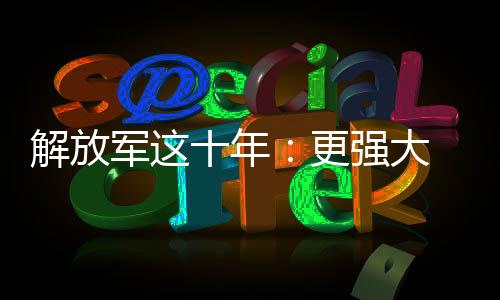 运?解放军年20远程投送