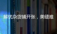 解忧杂货铺开张，美缝难题一扫而光!