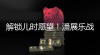 解锁儿时愿望！潘展乐战胜孙杨，全国冠军赛男子400自夺冠