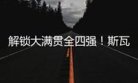 解锁大满贯全四强！斯瓦泰克两盘横扫过关
，生涯首进温网四强