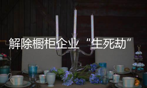 首先会增添橱柜企业运营成本