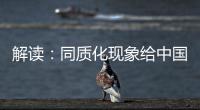 解读：同质化现象给中国锁具企业造成的三大影响