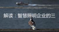 解读
：智慧照明企业的三大痛点