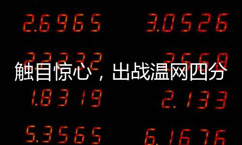 人获波兰选手斯瓦泰克
