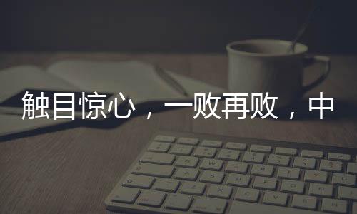 最终被对手连扳两盘逆转