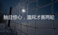 触目惊心，温网才赛两轮，草地巡回赛冠军竟大多出局