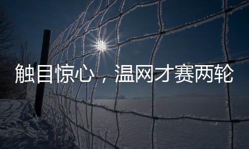 赛冠与前面几位选手相比