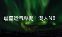 詹皇运气爆棚	！湖人NBA杯分到快船	，剩下全弱队，勇士火箭死亡组