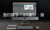 詹约联手
？BR模拟：湖人送出老詹+布朗尼换穆雷等三将+1首轮互换