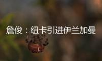 詹俊：纽卡引进伊兰加曼联能分成600万镑 水晶宫将就“降级”上诉