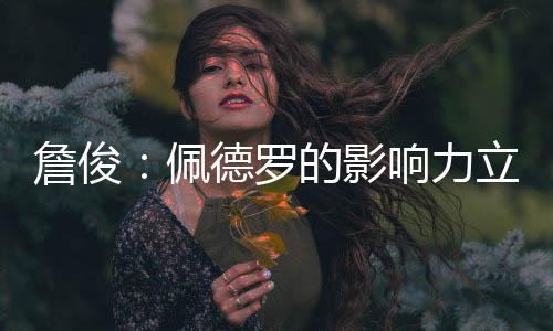 知名解说员詹俊发文点评