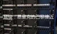 詹俊
：恩里克的巴黎接近无解，周日的决赛切尔西该怎么办？