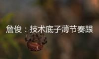 詹俊
：技术底子薄节奏跟不上失误很多，国足能不能进一球赢一场?