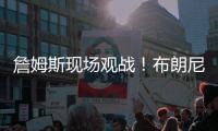 詹姆斯现场观战	！布朗尼14+3带队赢球�，CBA旧将轰12+10+5帽