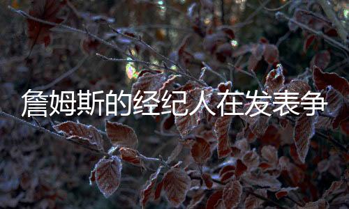 信息虽然勒布朗并不想被交易