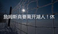 詹姆斯真要离开湖人！休赛期时间线全梳理，他的未来藏着这些信号