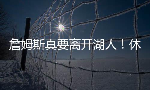 这个休赛期注定不平静
