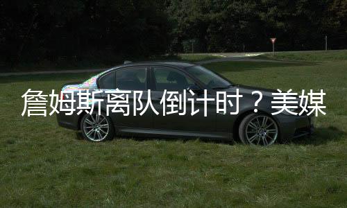 围绕詹眉打造球队时期