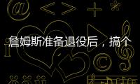 詹姆斯准备退役后
，搞个善意的谎言�？告诉孙子，自己曾单场101分