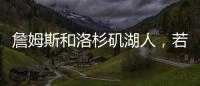 詹姆斯和洛杉矶湖人	
，若好聚好散也挺好的