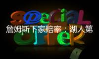 詹姆斯下家赔率
：湖人第1&骑士第2 独行侠勇士紧随其后