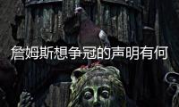 詹姆斯想争冠的声明有何潜台词？富保罗
：没有潜台词 就字面意思