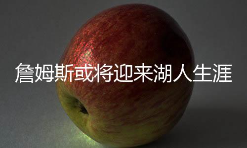 詹姆最后但在此之前