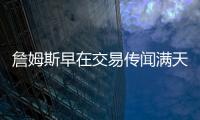 詹姆斯早在交易传闻满天飞之前，就希望离开湖人队