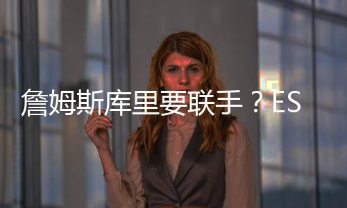 那次交易詹姆斯团队并不同意