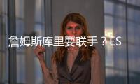 詹姆斯库里要联手
？ESPN记者
：金州勇士考虑向湖人发出报价