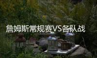詹姆斯常规赛VS各队战绩	：勇士+5 骑士+14 仅对掘金为负
！