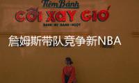 詹姆斯带队竞争新NBA球队老板！还要建造球馆！