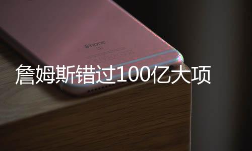 詹姆詹姆斯想组建争冠阵容