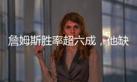 詹姆斯胜率超六成，他缺席时球队胜率不足四成！
