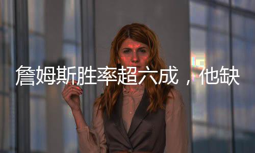 詹姆詹姆斯缺席了199场常规赛