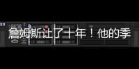 詹姆斯让了十年
！他的季后赛胜场还比同期任何球队都多	！