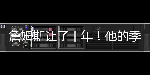 詹姆斯让了1996年到2006年十年