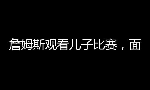 不被NBA休赛季的斯观琐事困扰