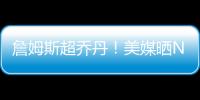 詹姆斯超乔丹！美媒晒NBA历史79大巨星�：科比8邓肯10库里升至13名