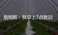 詹姆斯：我早上7点就训练完了 他们告诉我KD两点半后才能录节目