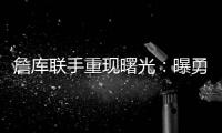詹库联手重现曙光	
：曝勇士等多队考虑再次向湖人报价交易获詹姆斯