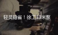 轻灵稳省！徐工33米泵车领航新城镇基建